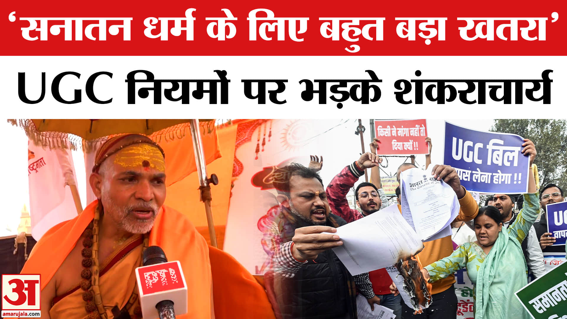 यूजीसी नियमों पर शंकराचार्य