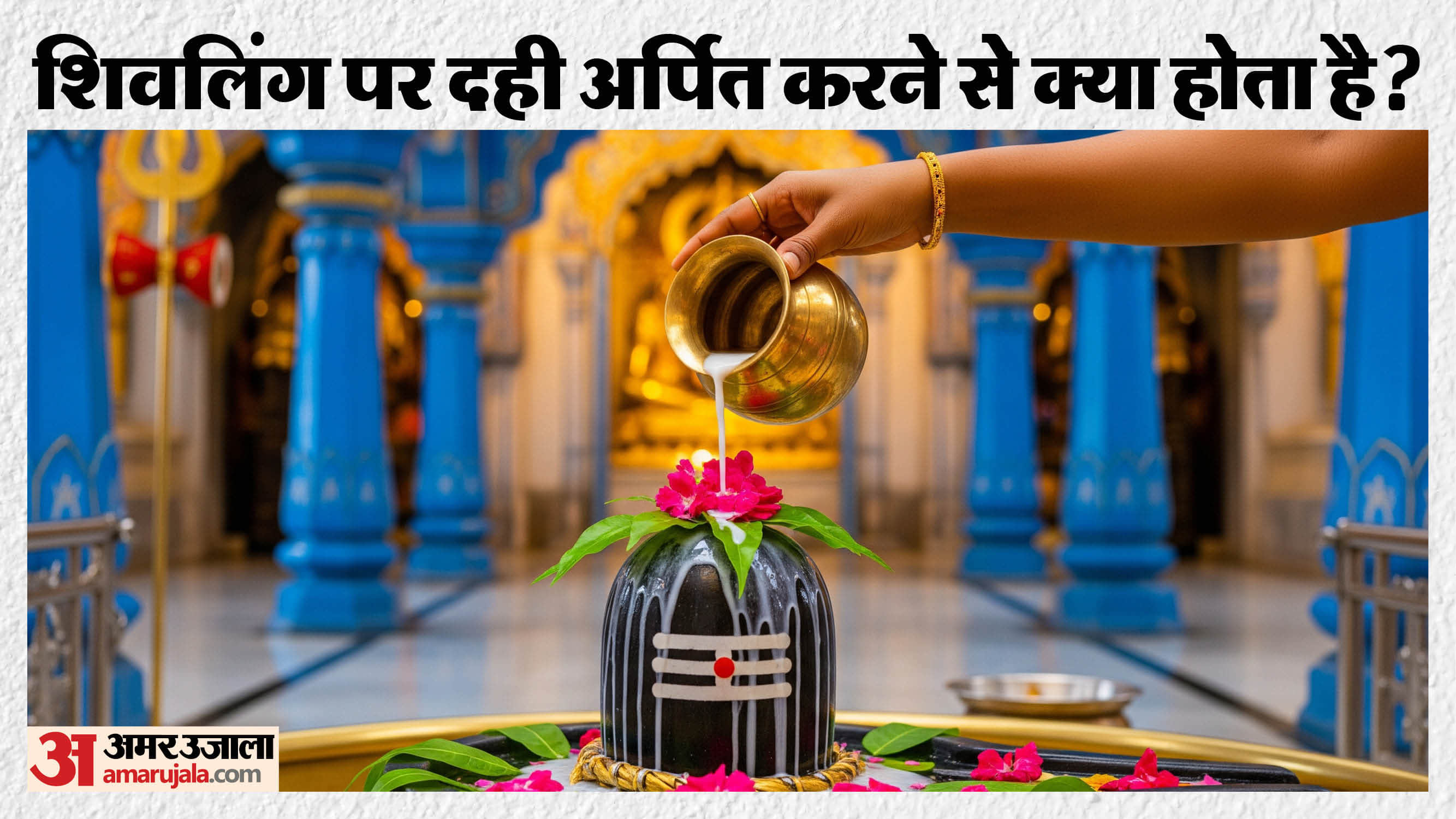 शिवलिंग पर दही अर्पित करने से क्या होता है?