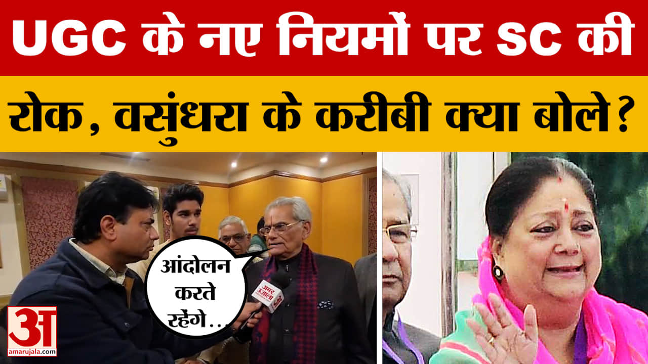 Supreme Court ने UGC के नए नियमों पर लगाई रोक, Vasundhara Raje के करीबी रहे नेता क्या बोले?