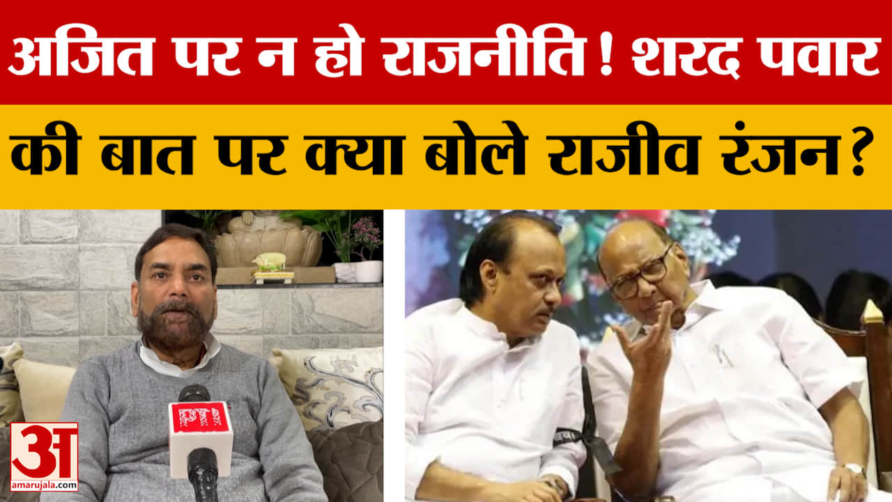 'Ajit Pawar पर न हो राजनीति..', Sharad Pawar की बात पर क्या बोले Rajeev Ranjan?