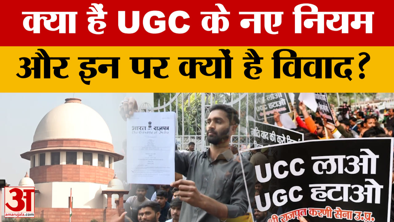 UGC Equity Rules 2026 Explained: क्या हैं यूजीसी के नए नियम, क्या हुए बदलाव और क्यों मचा है बवाल?