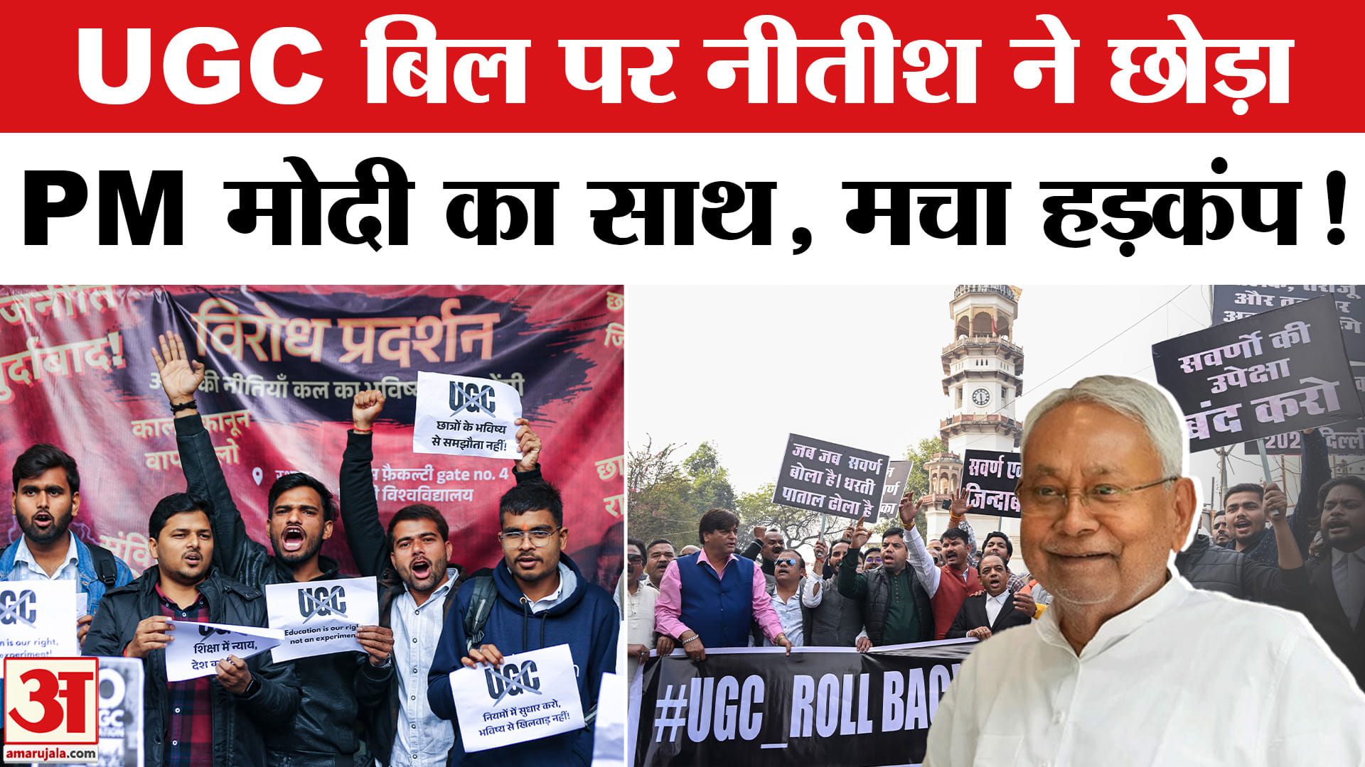 UGC New Rule 2026 Row: UGC बिल पर नीतीश हुए पीएम मोदी से अलग, दिल्ली से बिहार तक मचा बवाल!