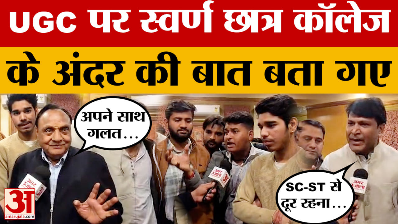 UGC पर छिड़ गई जंग, छात्रों ने आर-पार की कह दी बात, कॉलेजों के अंदर का माहौल बता दिए?