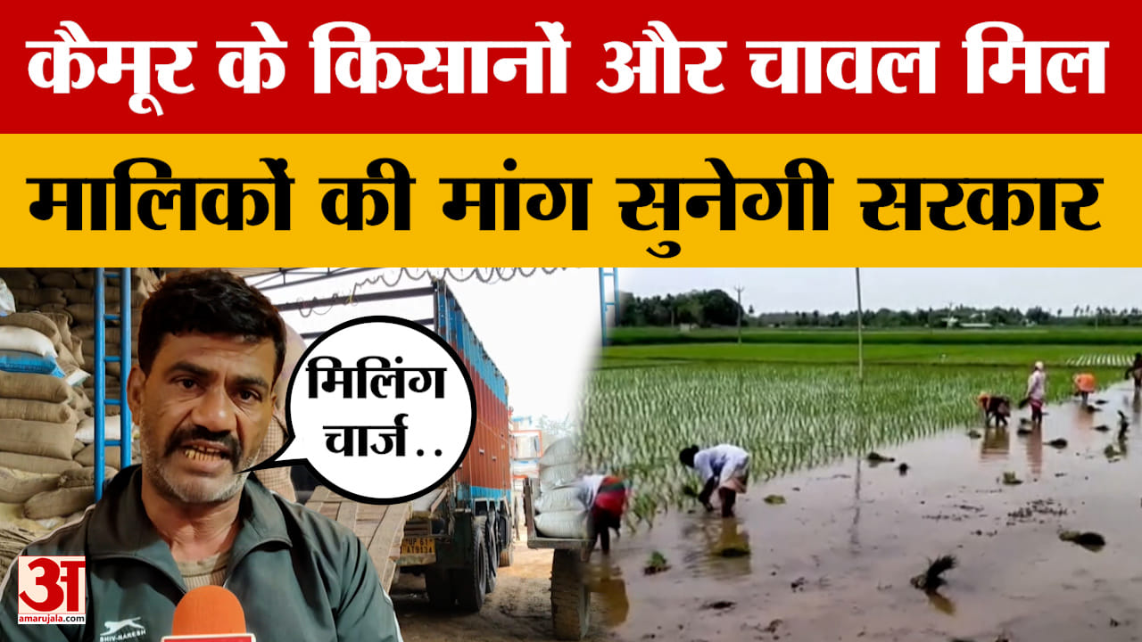 Union Budget 2026: संकट के बीच कैमूर के किसानों और चावल मिल मालिकों ने सरकार से की उच्च दरों की मांग