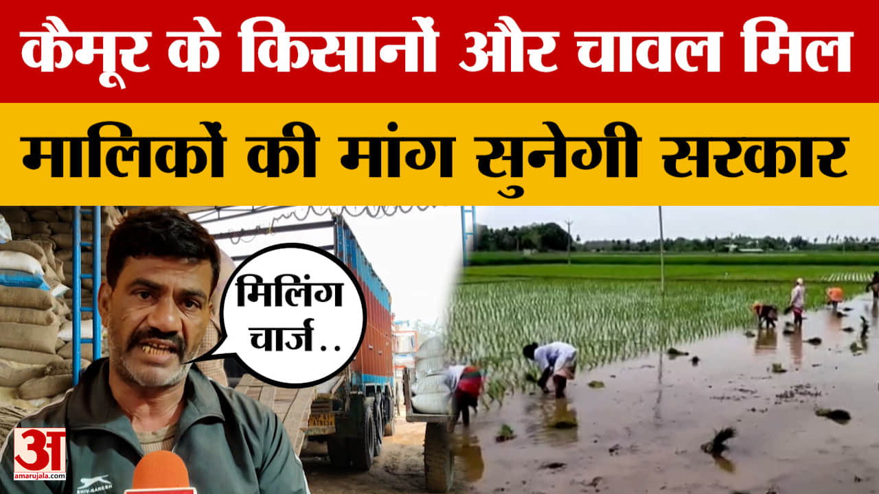 Union Budget 2026: संकट के बीच कैमूर के किसानों और चावल मिल मालिकों ने सरकार से की उच्च दरों की मांग