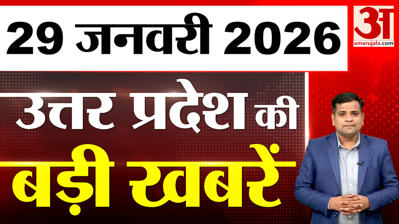 UP में आज क्या-क्या हुआ? जानें UP की बड़ी खबरें | 29 Jan 2026 | UP Ki Baat