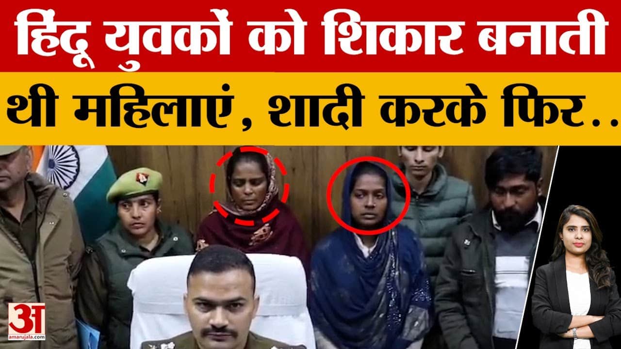 UP News: हिंदू युवकों को शिकार बनाती थी महिलाएं, शादी करके फिर..