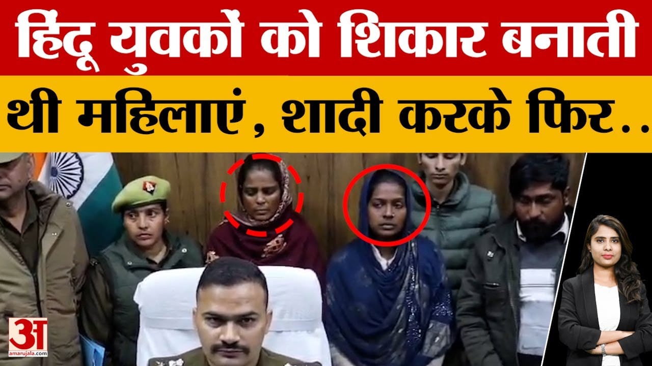 UP News: हिंदू युवकों को शिकार बनाती थी महिलाएं, शादी करके फिर..