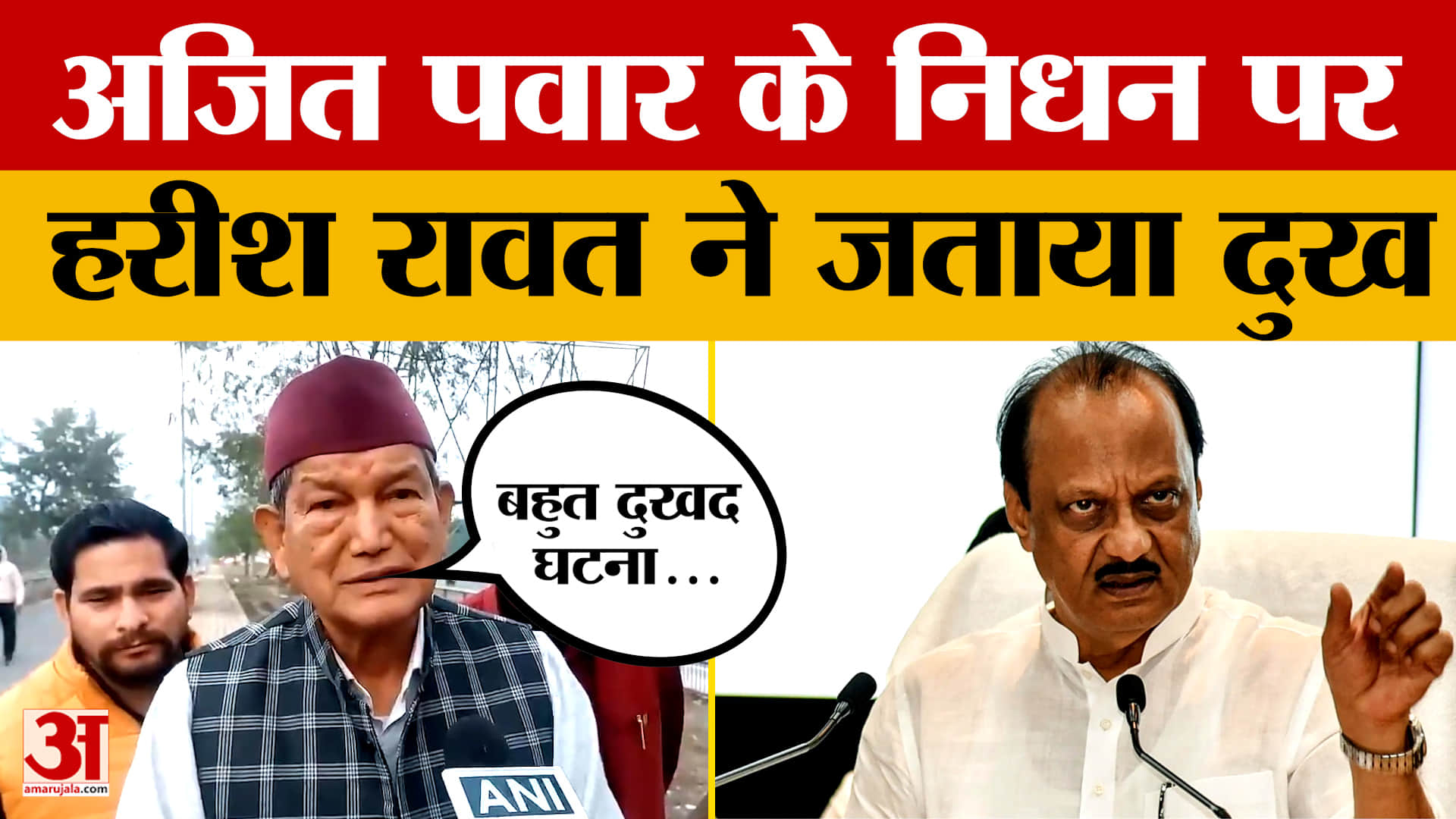 Uttarakhand; अजित पवार के निधन पर हरीश रावत ने जताया दुख