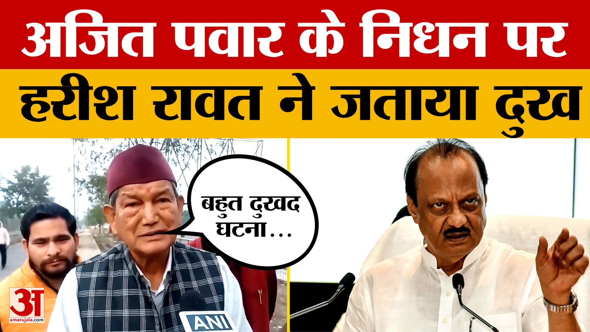 Uttarakhand; अजित पवार के निधन पर हरीश रावत ने जताया दुख
