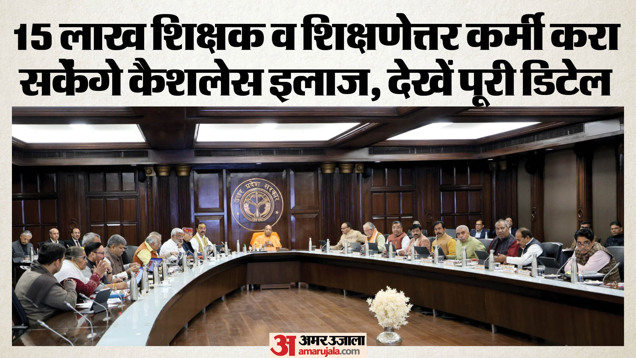 कैबिनेट बैठक में मुख्यमंत्री योगी व अन्य।