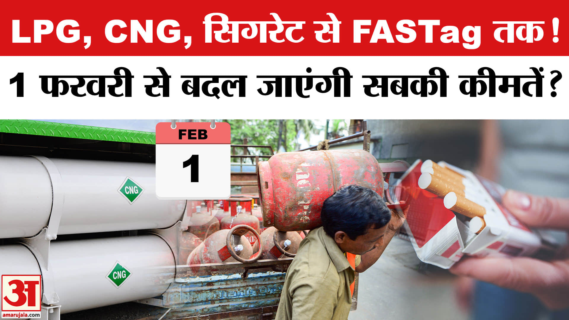 1 February 2026 New Rules: LPG, CNG, सिगरेट से FASTag तक, 1 फरवरी से बदल जाएंगी कीमतें?