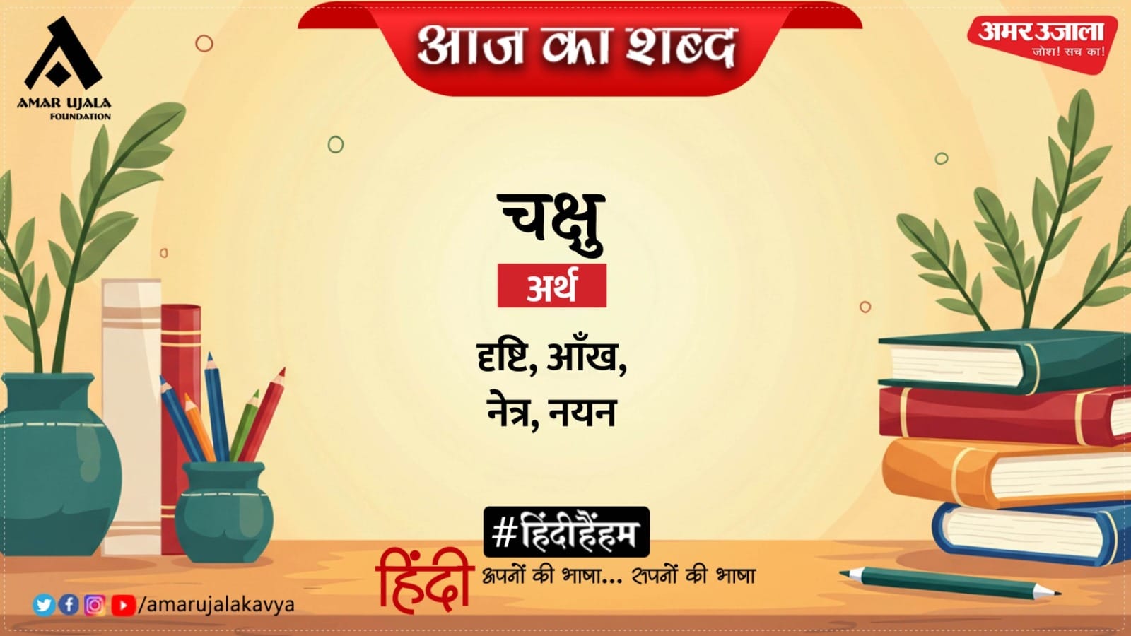 आज का शब्द