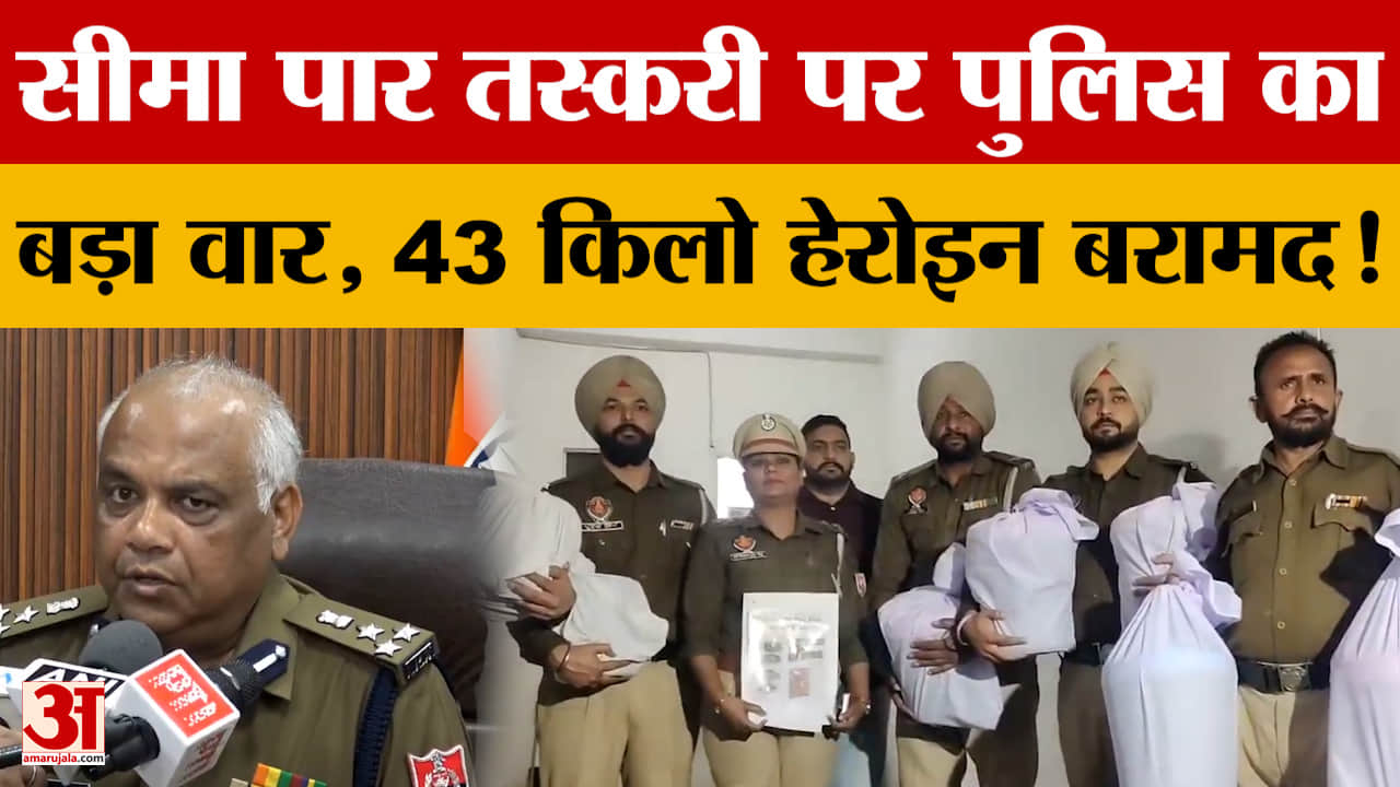 Amritsar: सीमा पार तस्करी पर पुलिस का बड़ा वार, 43 किलो हेरोइन बरामद!