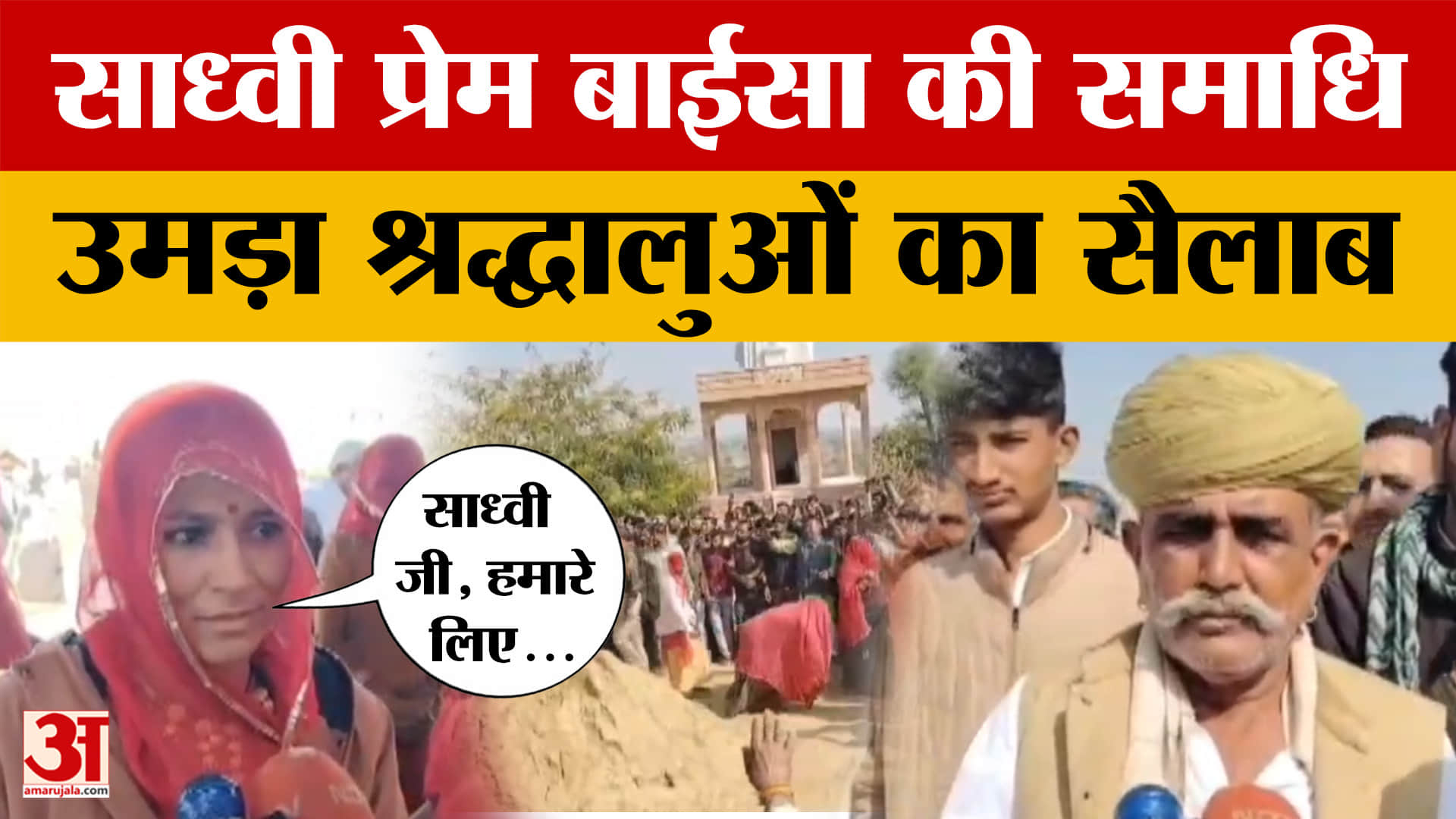 Balotra: साध्वी प्रेम बाईसा की हुई समाधि, गांव में उमड़ पड़ा सैलाब, क्या बोले श्रद्धालु? Amar Ujala