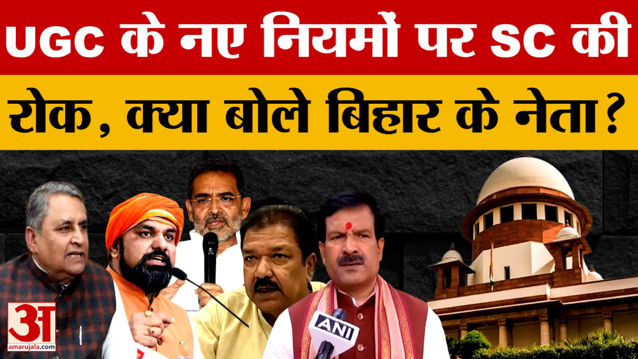 Bihar Leaders on UGC: UGC के नए नियमों पर सुप्रीम कोर्ट ने लगाई रोक, क्या बोले बिहार के नेता? | Supr
