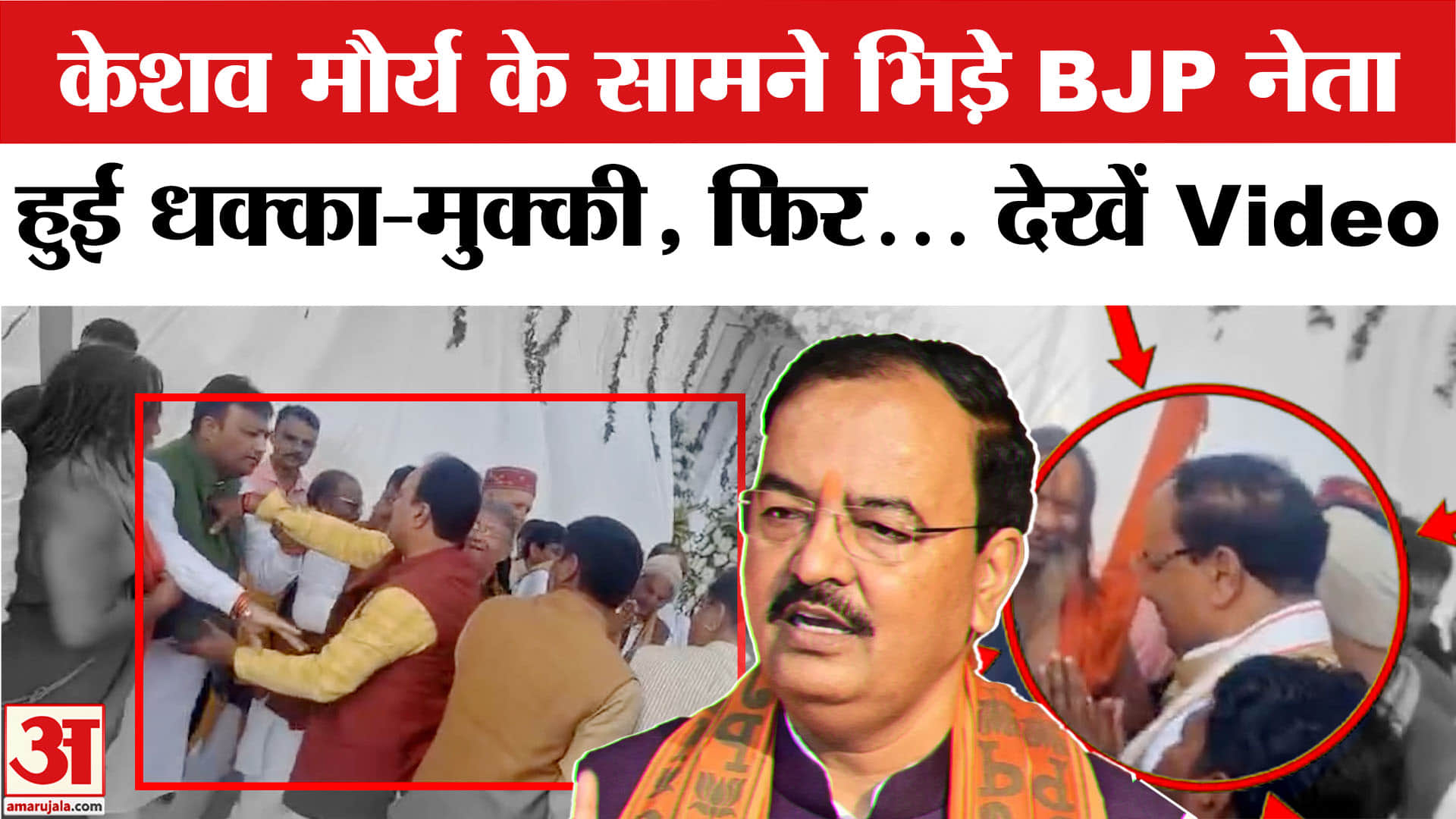 BJP Leaders Clash: Keshav Prasad Maurya के सामने BJP नेताओं ने की धक्का-मुक्की, Video Viral। Ayodhya