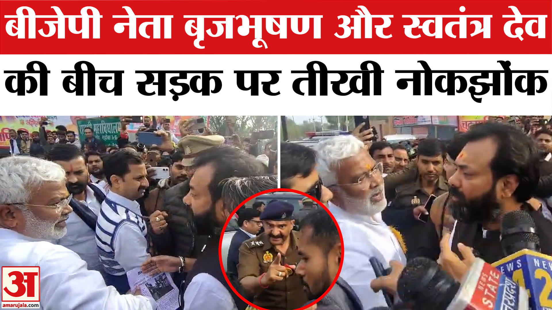 बीजेपी विधायक बृजभूषण राजपूत और स्वतंत्र देव की नोकझोंक