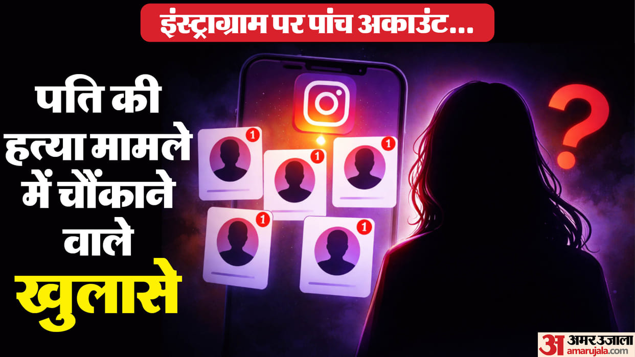 Wife accused in murder case of husband Aseeruddin revealed to have five accounts on Instagram in Badaun