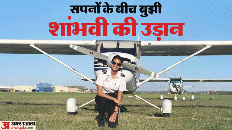 Baramati Plane Crash: Wedding Preparations Turn Into Funeral for Pilot Shambhavi Pathak