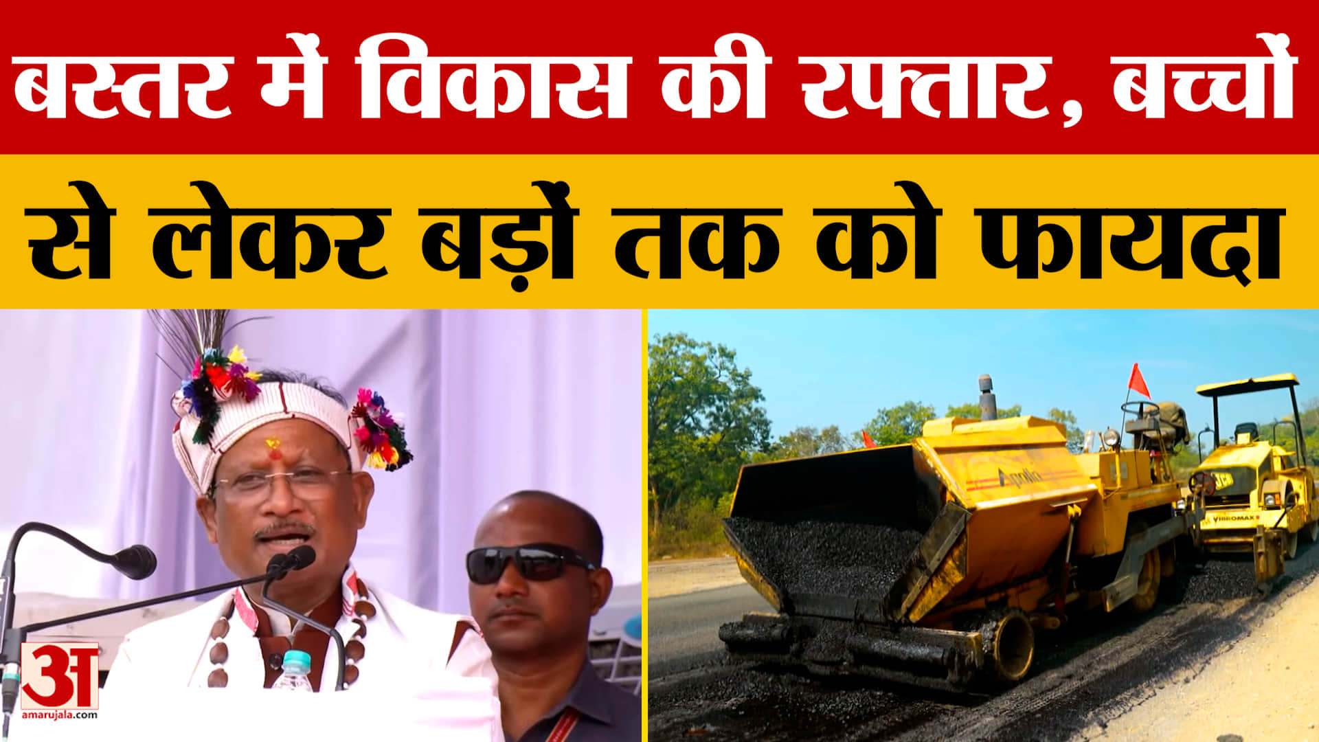Chhattisgarh News : 2,300 करोड़ की सड़क परियोजनाओं से बस्तर का कायाकल्प, इन लोगों को सीधा फायदा