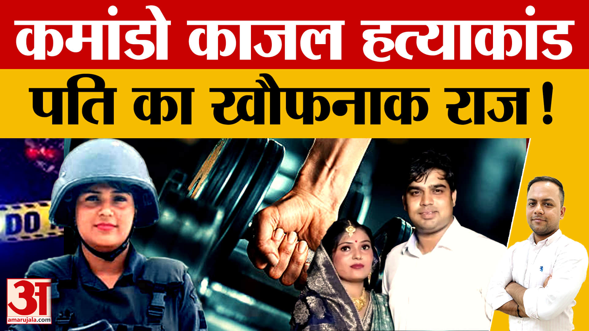 कमांडो काजल मर्डर केस