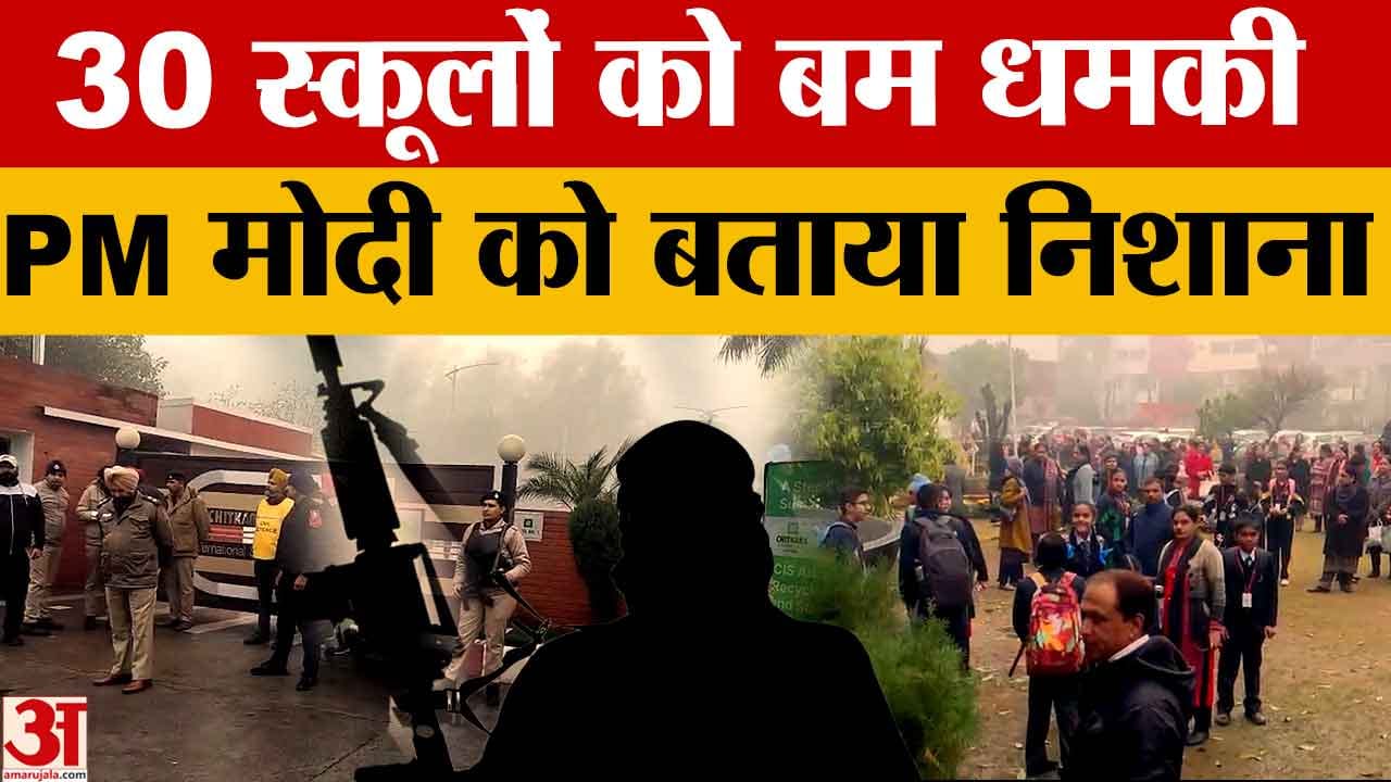 चंडीगढ़ के 30 स्कूलों को बम से उड़ाने की धमकी, अमेरिका से भेजा गया ईमेल, पन्नू पर शक