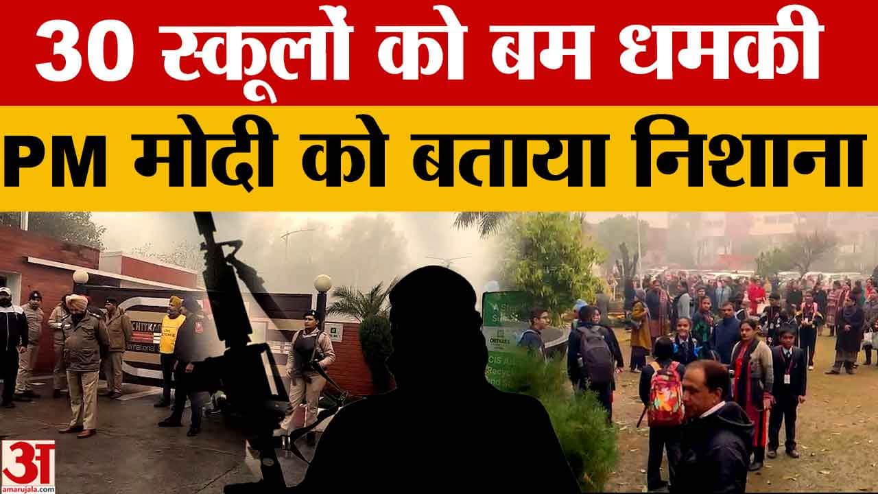 चंडीगढ़ के 30 स्कूलों को बम से उड़ाने की धमकी, अमेरिका से भेजा गया ईमेल, पन्नू पर शक