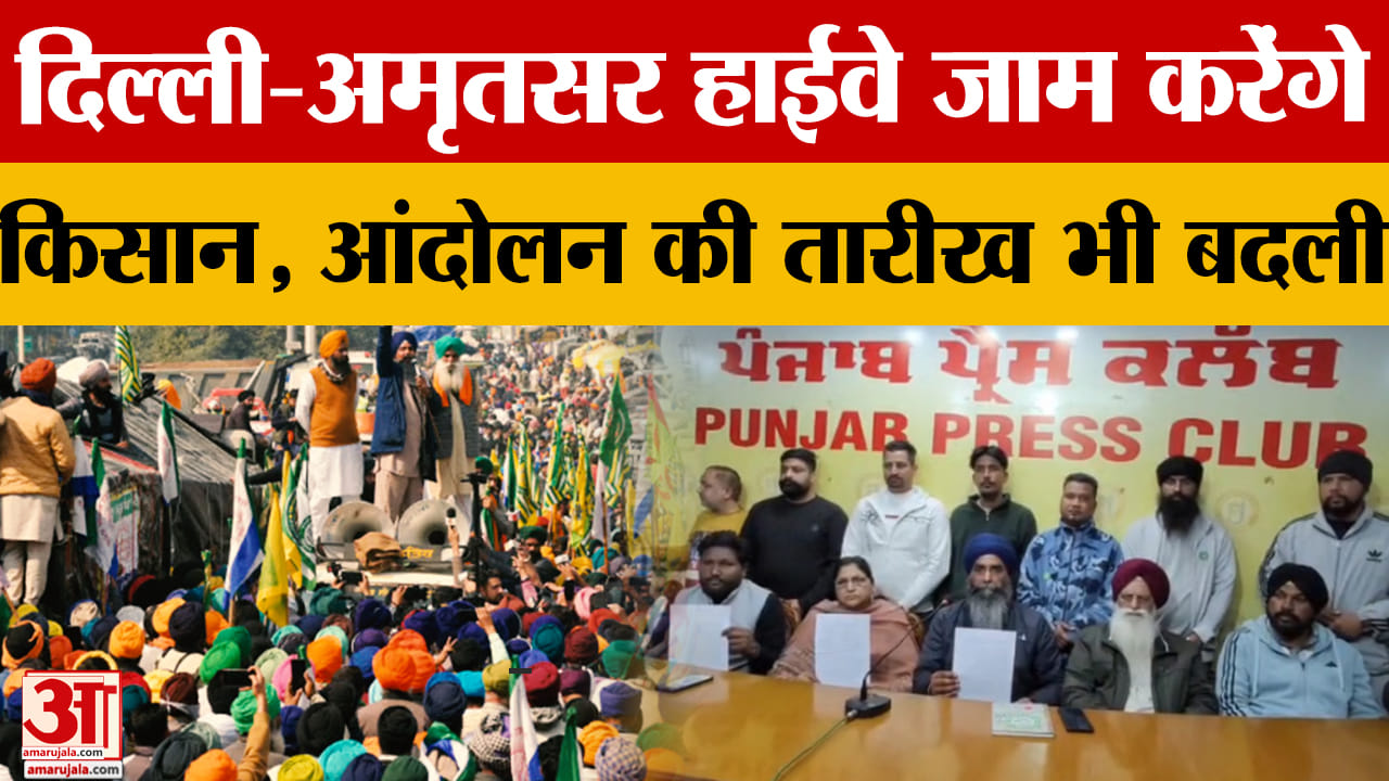 किसानों ने आंदोलन की तारीख बदली, 2 फरवरी को दिल्ली–अमृतसर हाईवे करेंगे जाम