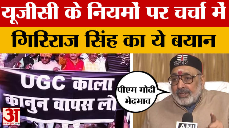Giriraj Singh on UGC: यूजीसी के नियमों पर चर्चा में गिरिराज सिंह का ये बयान, ऐसा क्या बोले... आप भी सुनिए