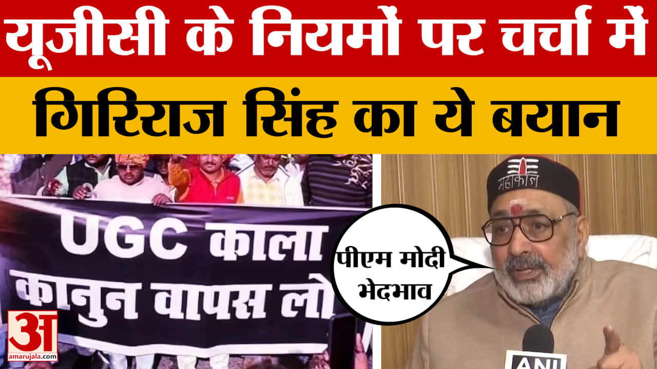 Giriraj Singh on UGC: यूजीसी के नियमों पर चर्चा में गिरिराज सिंह का ये बयान, ऐसा क्या बोले... आप भी