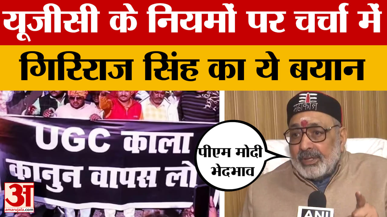 Giriraj Singh on UGC: यूजीसी के नियमों पर चर्चा में गिरिराज सिंह का ये बयान, ऐसा क्या बोले... आप भी