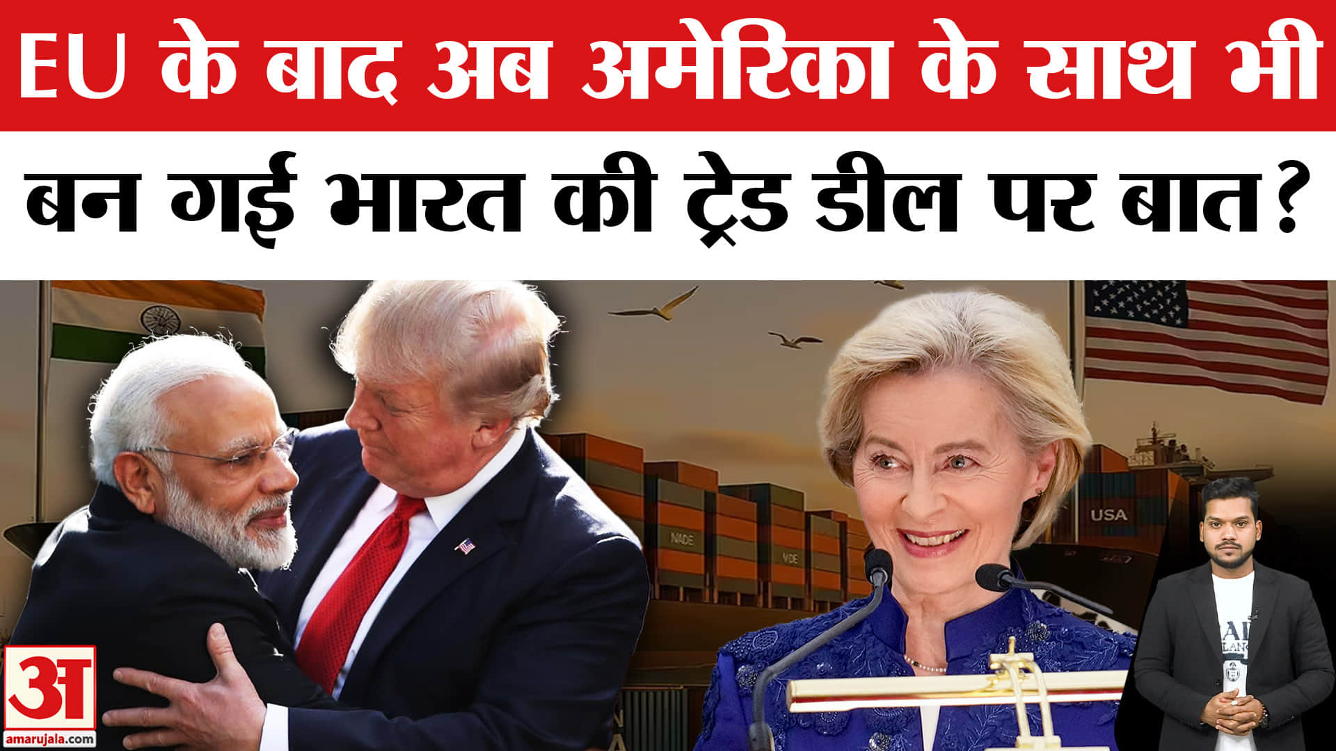 India-US Trade Deal: EU के बाद America के साथ Trade Deal पर बन गई बात?