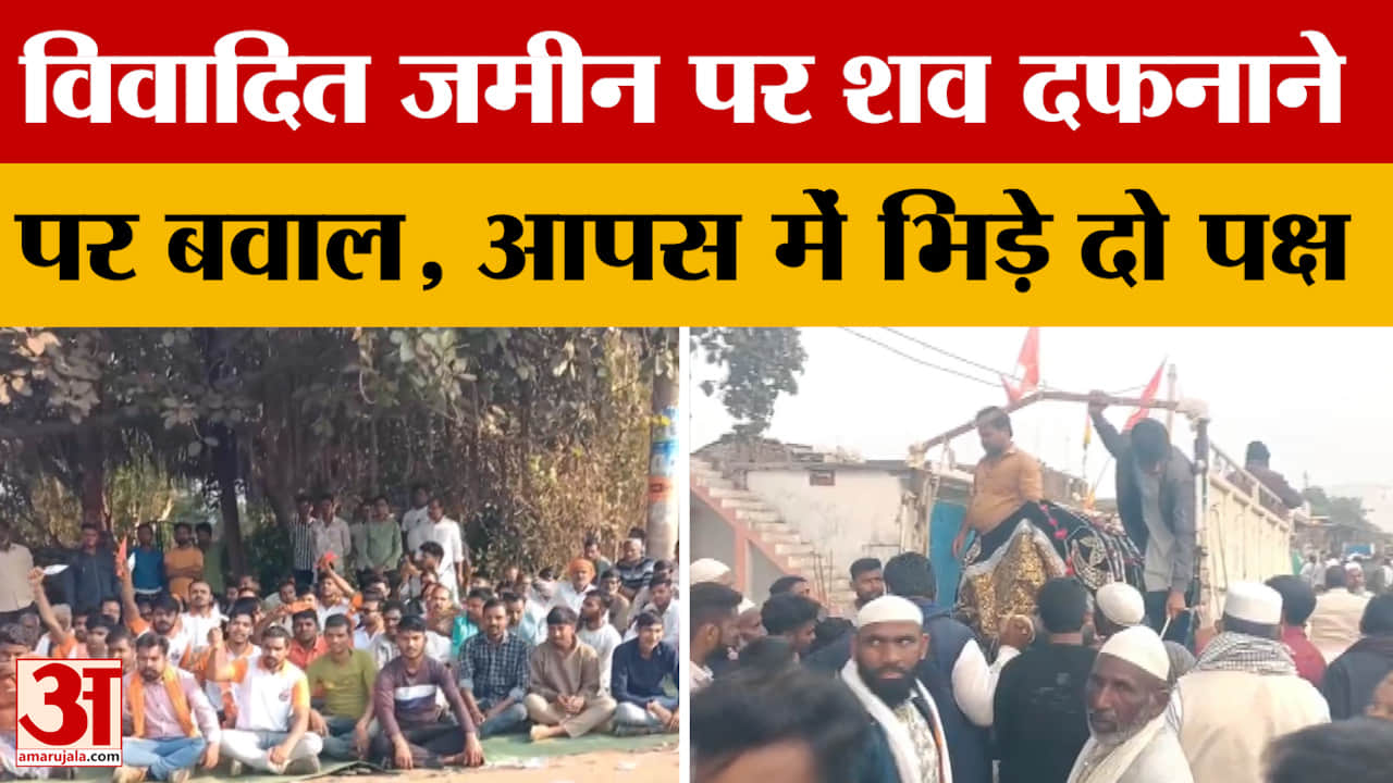 Jabalpur News : शव दफनाने को लेकर बवाल, हिंदू पक्ष ने किया विरोध, कई लोगों के खिलाफ FIR दर्ज