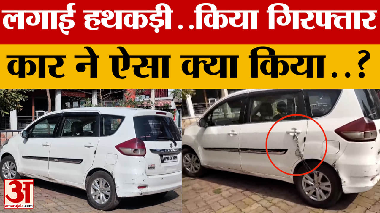 Jabalpur Police : पुलिस ने कार को लगाई हथकड़ी, वीडियो वायरल हुआ तो ये क्या कह दिया..?