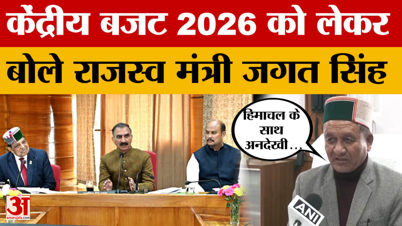Jagat Singh Negi: केंद्रीय बजट 2026 को लेकर बोले राजस्व मंत्री जगत सिंह