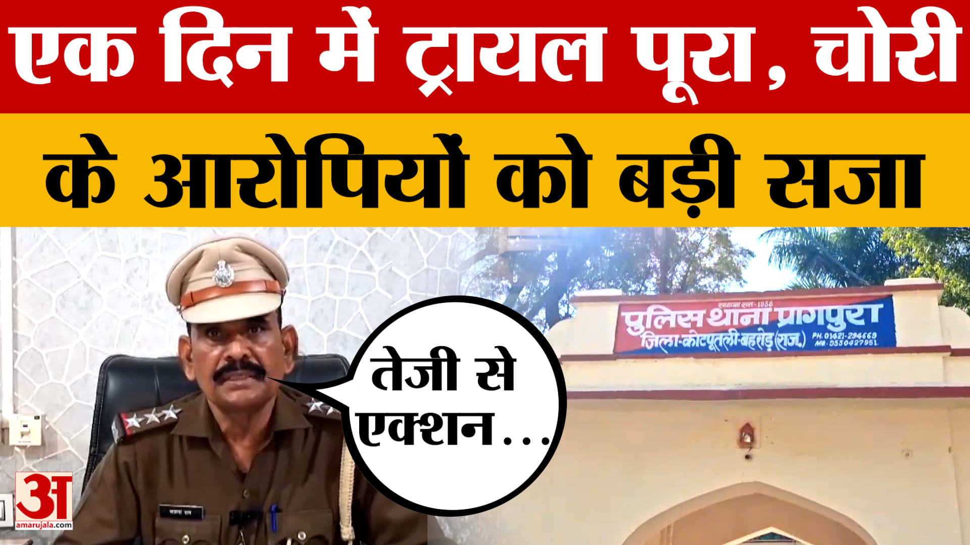 Kotputli: तेजी से कार्यवाही करते हुए कोर्ट ने चोरी के आरोपियों को दी ये बड़ी सजा।