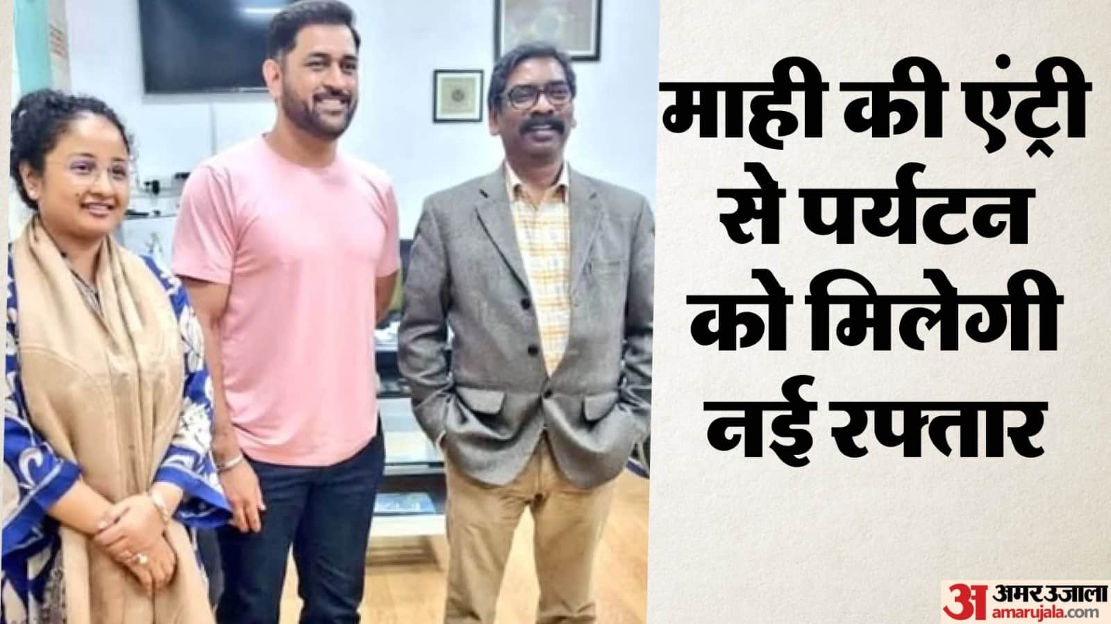 महेंद्र सिंह धोनी के साथ सीएम हेमंत सोरेन और कल्पना सोरेन।