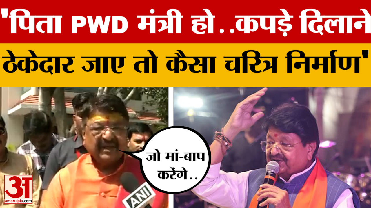 MP News : बच्चों के चरित्र निर्माण को लेकर ये क्या बोल गए मंत्री कैलाश विजयवर्गीय..!