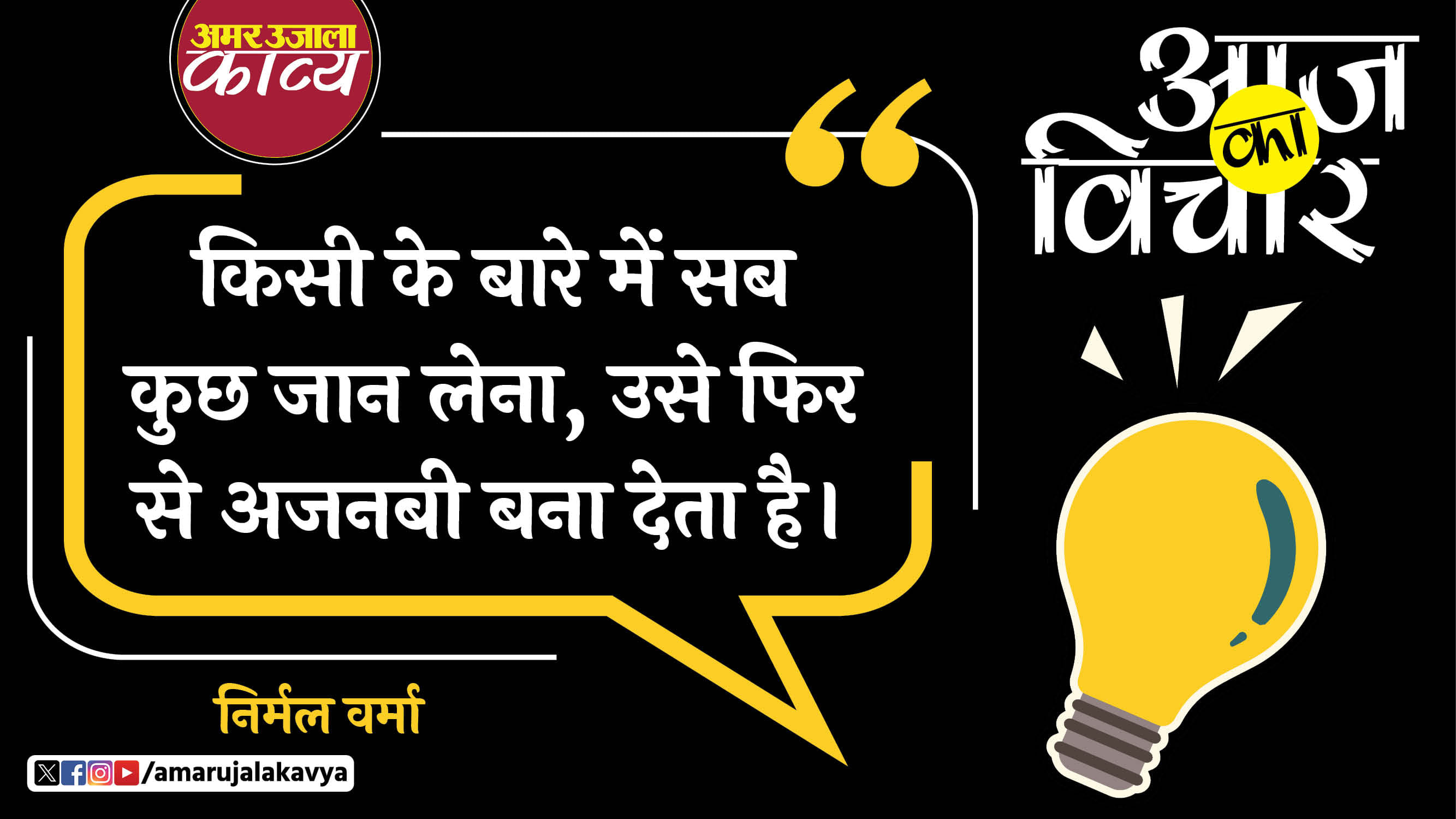 nirmal verma quote in hindi kisi ke baare mein sab kuch jaan lena usey phir se