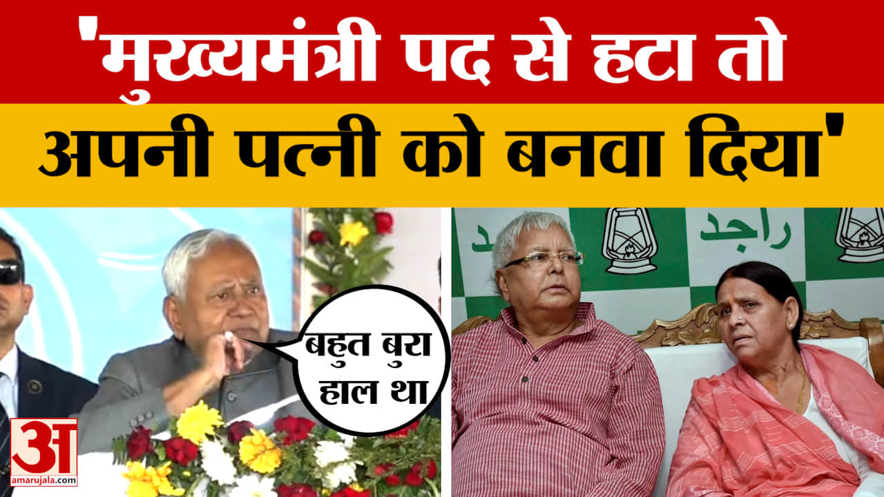 Nitish Kumar on Lalu Yadav: मुख्यमंत्री पद से हटा तो अपनी पत्नी को बनवा दिया, नीतीश ने फिर साधा लालू