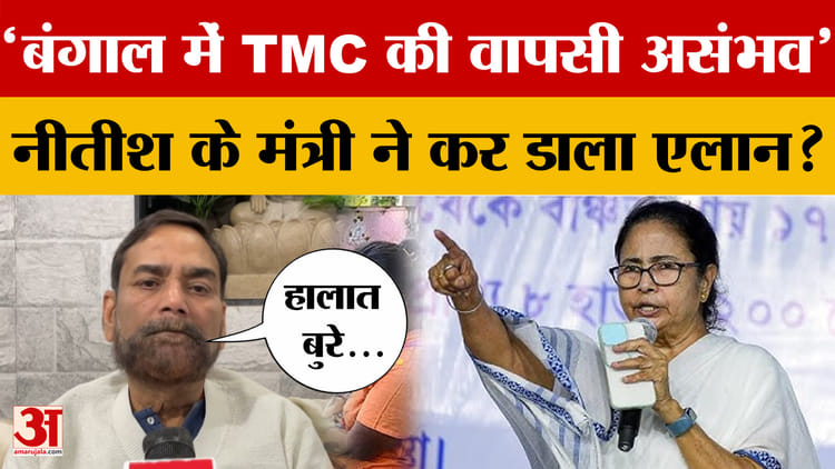 'बंगाल में TMC की वापसी असंभव, Nitish Kumar के मंत्री ने कर डाला एलान? क्या बोले Rajiv Ranjan?
