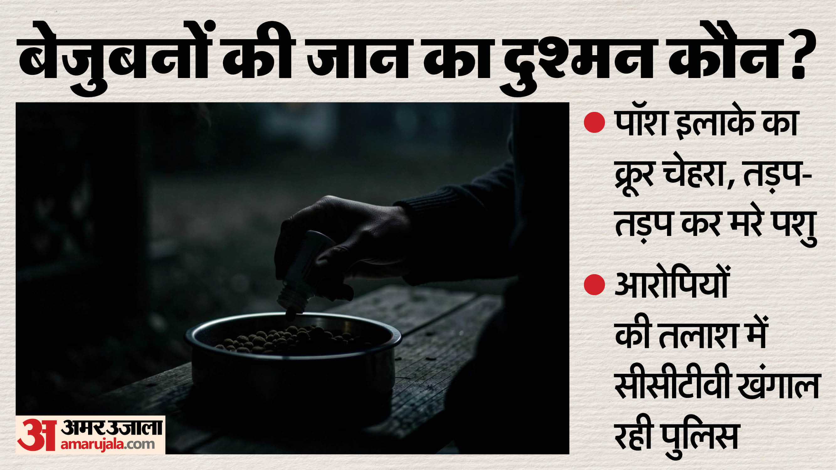 पशुओं के निवाले में मिलाया जहर।