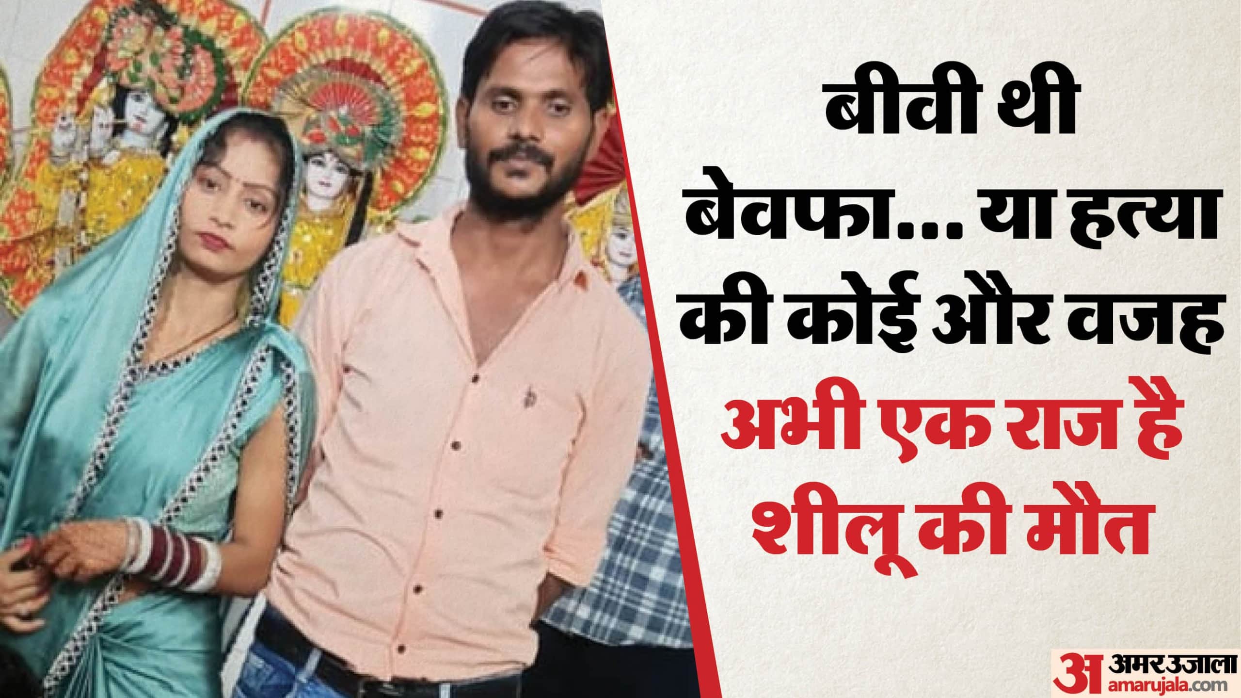 पति ने की पत्नी की हत्या