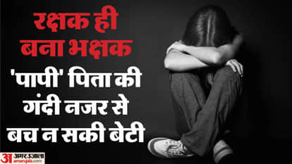 Father misdeed his minor daughter in rampur