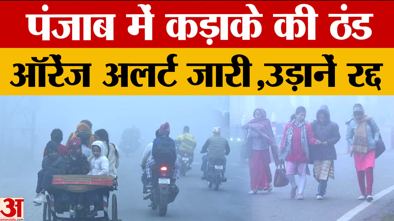 पंजाब में कड़ाके की ठंड, तापमान 1.5° गिरा, शीत लहर का ऑरेंज अलर्ट