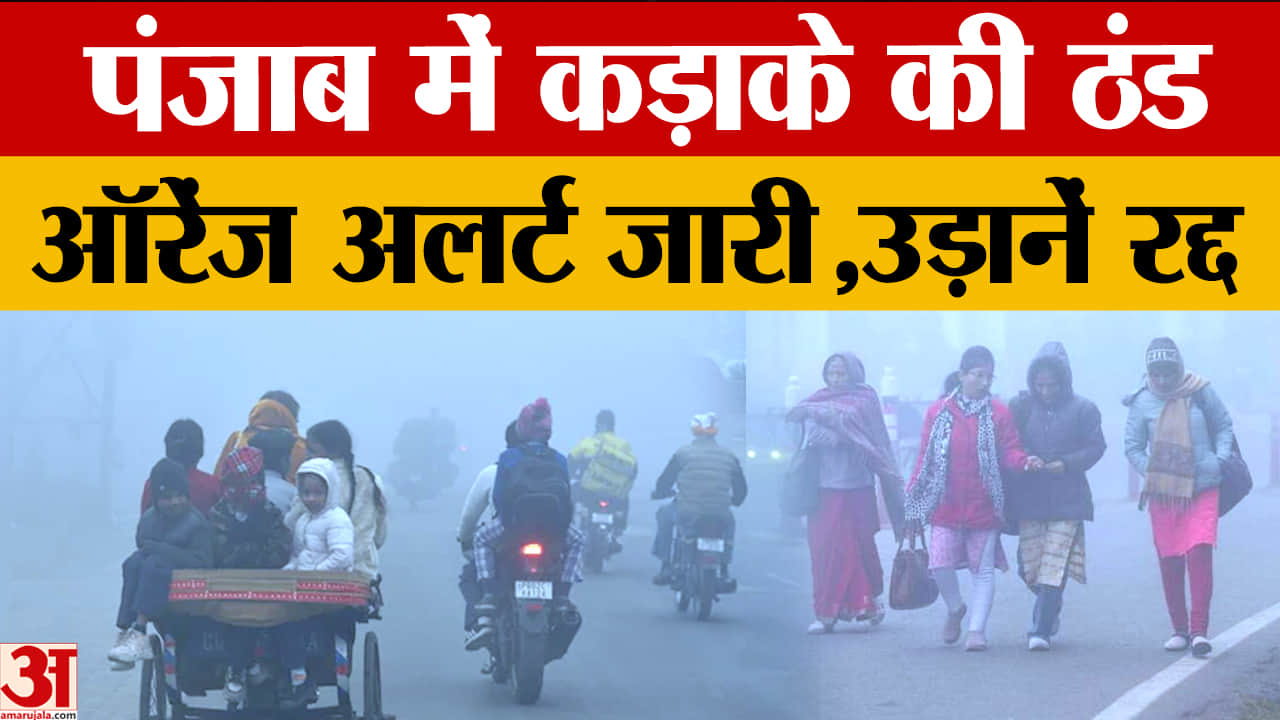 पंजाब में कड़ाके की ठंड, तापमान 1.5° गिरा, शीत लहर का ऑरेंज अलर्ट