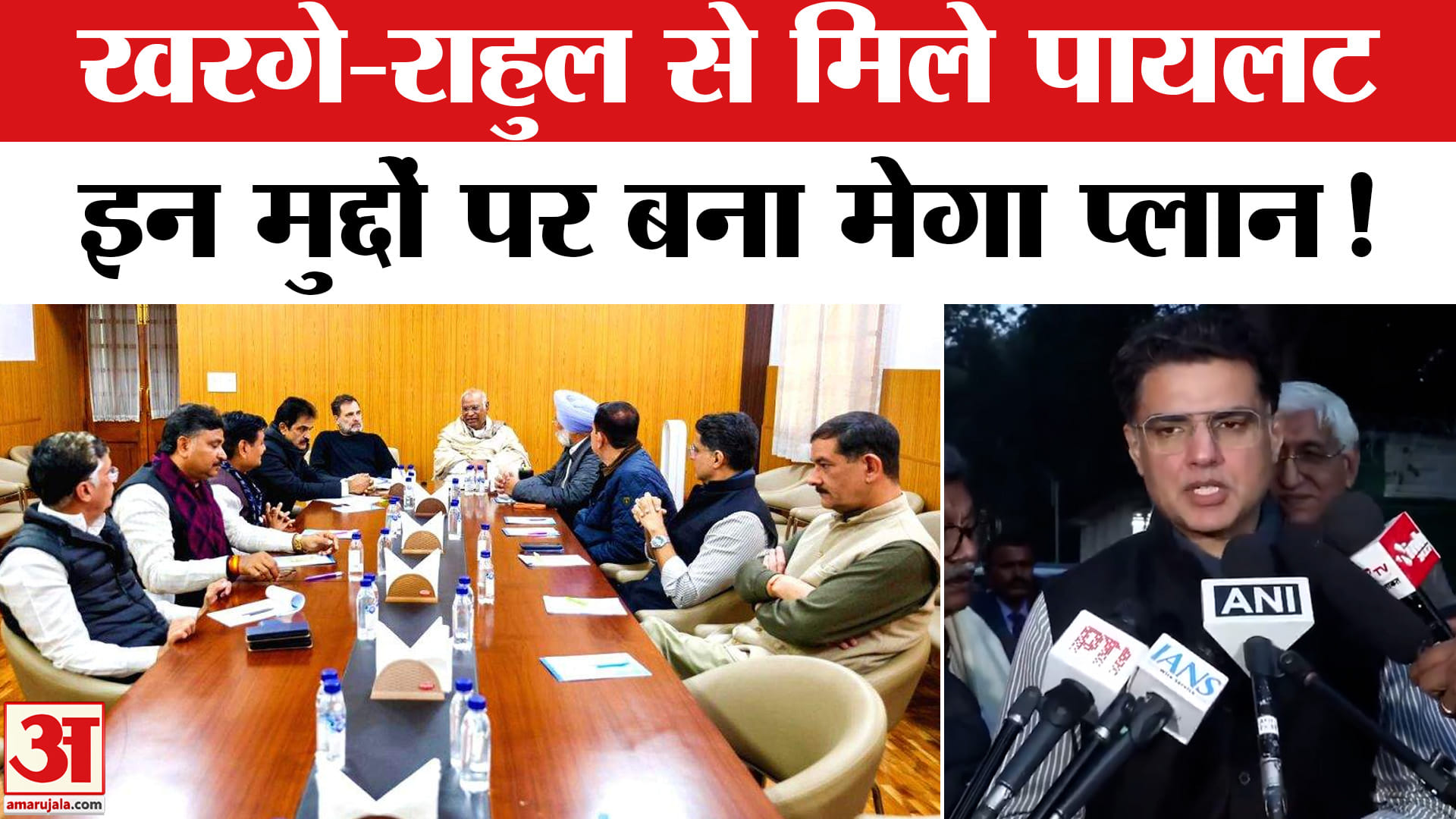 Rajasthan Congress Meeting In Delhi : खरगे- राहुल से मिले सचिन पायलट, इन मुद्दों पर हुई खुलकर बात!