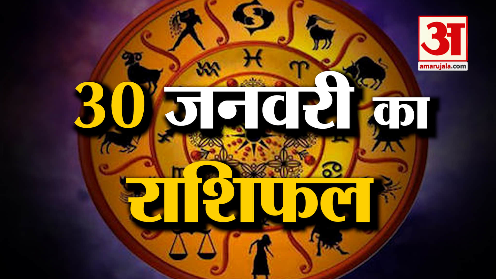 Rashifal 30 January 2026: देखिए क्या कहती है आपकी राशि | Aaj Ka Rashifal | Horoscope | Amar Ujala