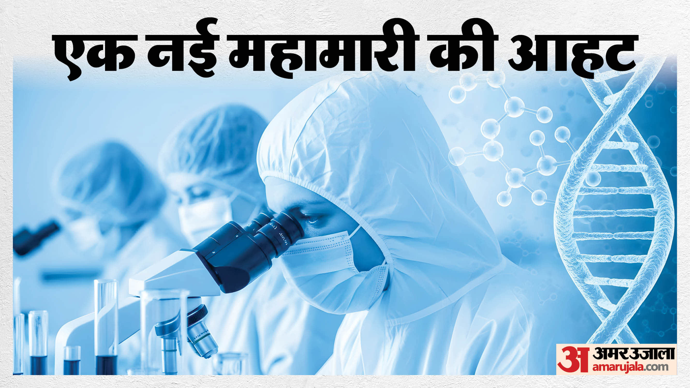 दो नए वायरस को लेकर वैज्ञानिकों ने किया अलर्ट